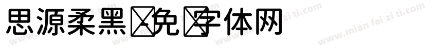 思源柔黑凤字体转换