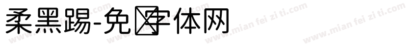 柔黑踢字体转换