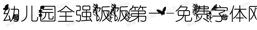 幼儿园全强饭饭第一字体转换