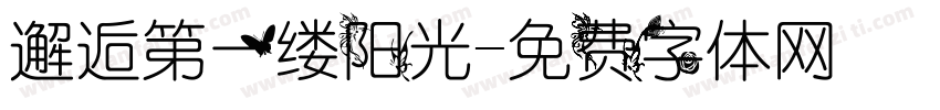 邂逅第一缕阳光字体转换