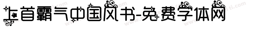 上首霸气中国风书字体转换