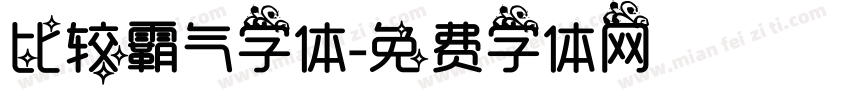 比较霸气字体字体转换