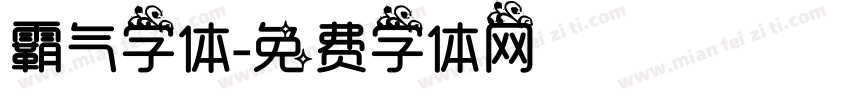 霸气字体字体转换