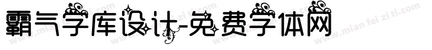 霸气字库设计字体转换