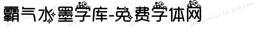 霸气水墨字库字体转换