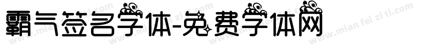 霸气签名字体字体转换