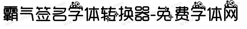 霸气签名字体转换器字体转换