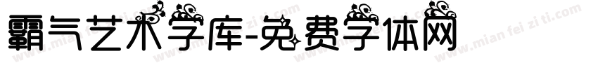 霸气艺术字库字体转换