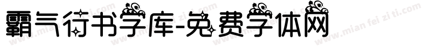 霸气行书字库字体转换