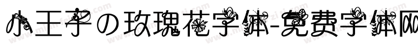 小王子の玫瑰花字体字体转换