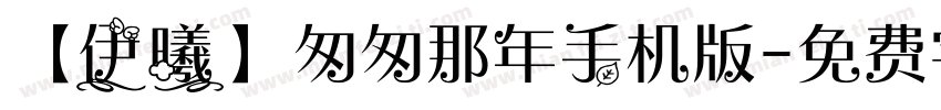 【伊曦】匆匆那年手机版字体转换