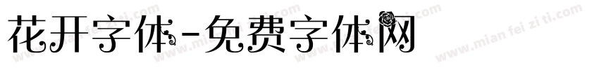 花开字体字体转换