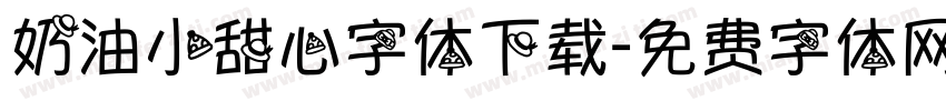 奶油小甜心字体下载字体转换