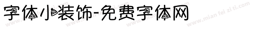 字体小装饰字体转换