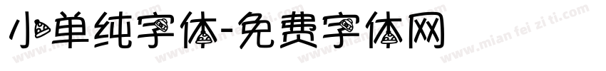 小单纯字体字体转换