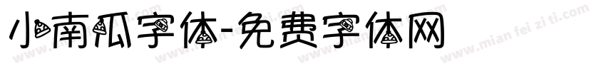 小南瓜字体字体转换