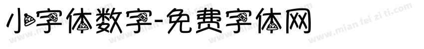 小字体数字字体转换