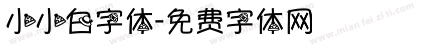 小小白字体字体转换