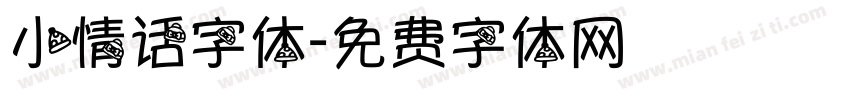 小情话字体字体转换