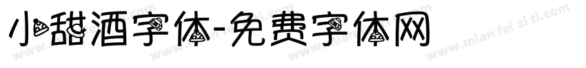 小甜酒字体字体转换