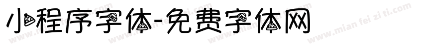 小程序字体字体转换