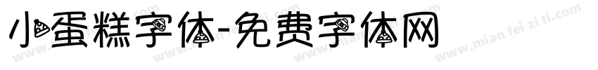 小蛋糕字体字体转换