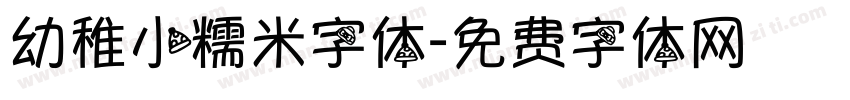 幼稚小糯米字体字体转换