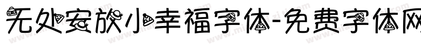 无处安放小幸福字体字体转换