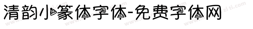 清韵小篆体字体字体转换