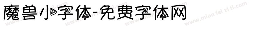 魔兽小字体字体转换