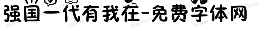 强国一代有我在字体转换