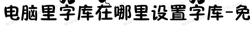 电脑里字库在哪里设置字库字体转换