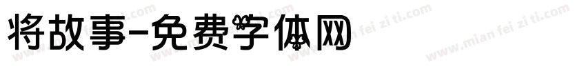 将故事字体转换