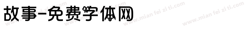 故事字体转换