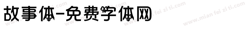 故事体字体转换