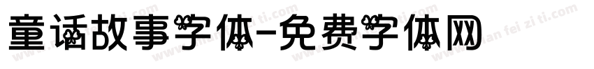 童话故事字体字体转换