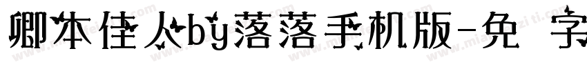 卿本佳人by落落手机版字体转换