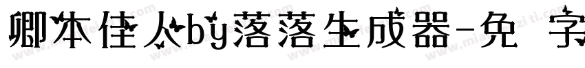 卿本佳人by落落生成器字体转换