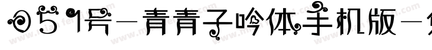 051号-青青子吟体手机版字体转换