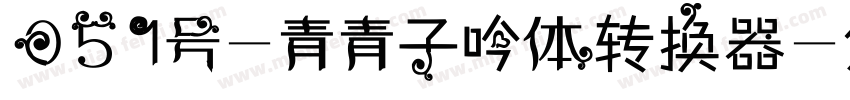 051号-青青子吟体转换器字体转换