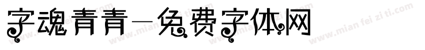 字魂青青字体转换