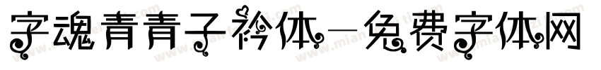 字魂青青子衿体字体转换