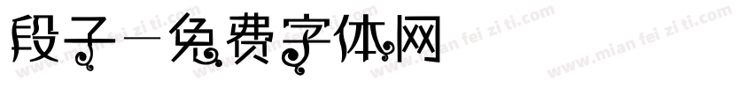 段子字体转换