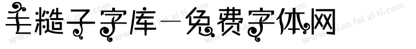 毛糙子字库字体转换