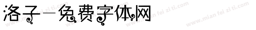 洛子字体转换