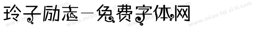 玲子励志字体转换