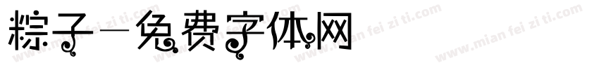 粽子字体转换