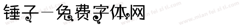 锤子字体转换