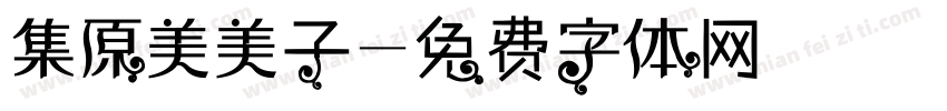 集原美美子字体转换