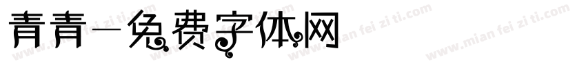 青青字体转换